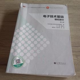 电子技术基础：模拟部分（第六版）/“十二五”普通高等教育本科国家级规划教材