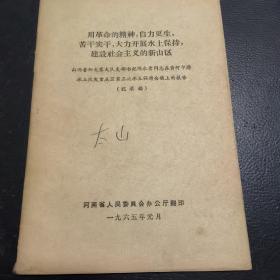 用革命的精神，自力更生，苦干实干，大力开展水土保持，建设社会主义的新山区
