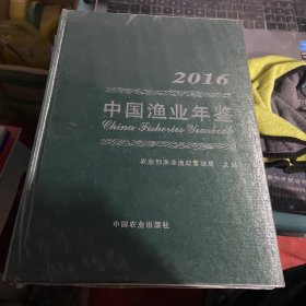 2016中国渔业年鉴