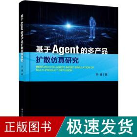 基于Agent的多产品扩散仿真研究