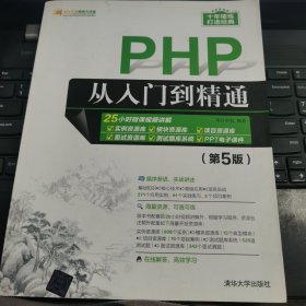 PHP从入门到精通（第5版）/软件开发视频大讲堂