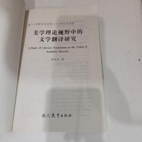 美学理论视野中的文学翻译研究