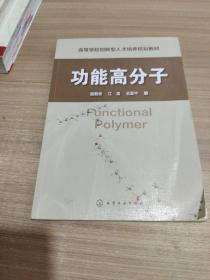 功能高分子