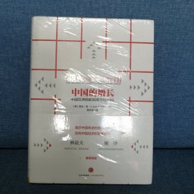 中国的增长：中国经济的前30年和后30年