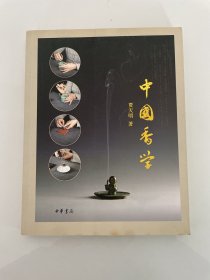 中国香学