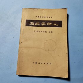 温病学释义