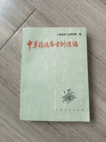 中草药临床方剂选编