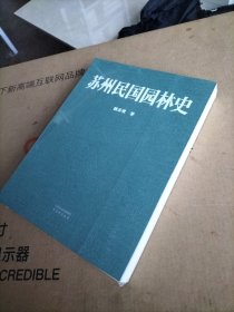 苏州民国园林史