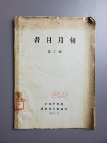 1957年书报月报 第7期 北京图书馆书目索引组