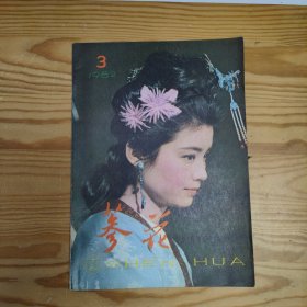 参花1982年第3期