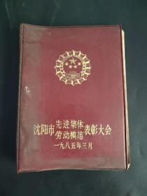 沈阳市先进集体劳动模范表彰大会 记事本 笔记本 1985年3月