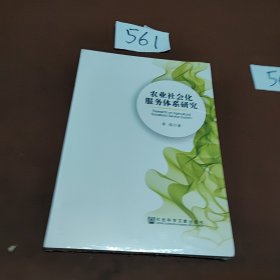 农业社会化服务体系研究