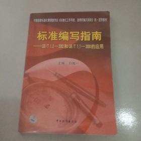 标准编写指南——GB/T1.2-2002和GB/T1.1-2000的应用