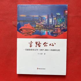 言路公心：一名政协委员五年（2017-2021）的履职历程