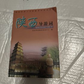 陕西导游词