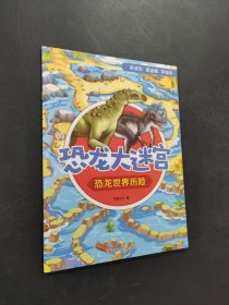 恐龙世界历险