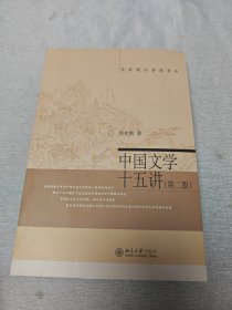 名家通识讲座书系：中国文学十五讲（第二版）