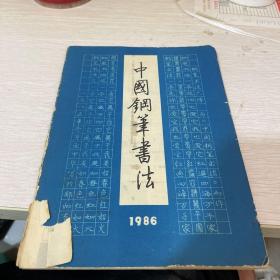 中国钢笔书法季刊 1986 5