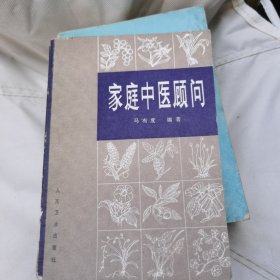 家庭中医顾问