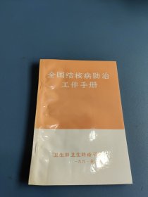 全国结核病防治工作手册