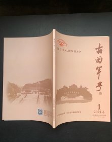 古田军号2021年6月第1期