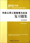 2012年全国二级建造师执业资格考试指导：市政公用工程管理与实务复习题集