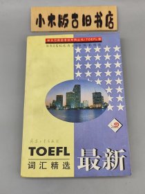 最新TOEFL词汇精选