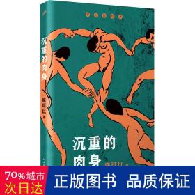 沉重的肉身（华语文学传媒大奖、中国女性文学奖获得者盛可以自选短篇小说集）