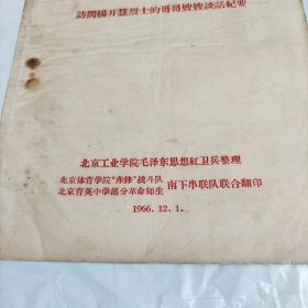 为有牺牲多壮志,敢教日月换新天——杨开慧烈士的哥哥嫂嫂谈话纪要