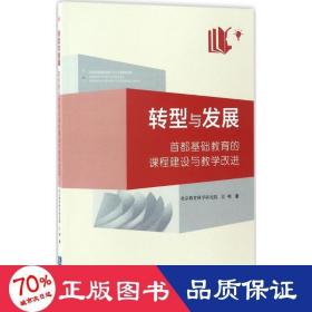 转型与发展：首都基础教育的课程建设与教学改进