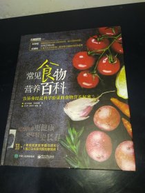 常见食物营养百科 告诉你经过科学验证的食物营养秘密