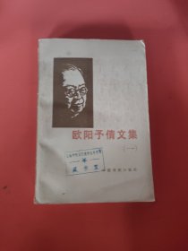 欧阳予倩文集（一）