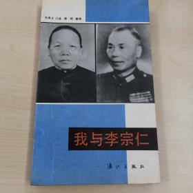 我与李宗仁   李秀文   名人传记丛书