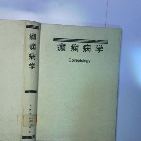 癫痫病学 二手书实拍图