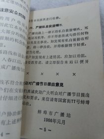 《有线广播用户须知》蚌埠市广播站 64开 1966年 j5xc