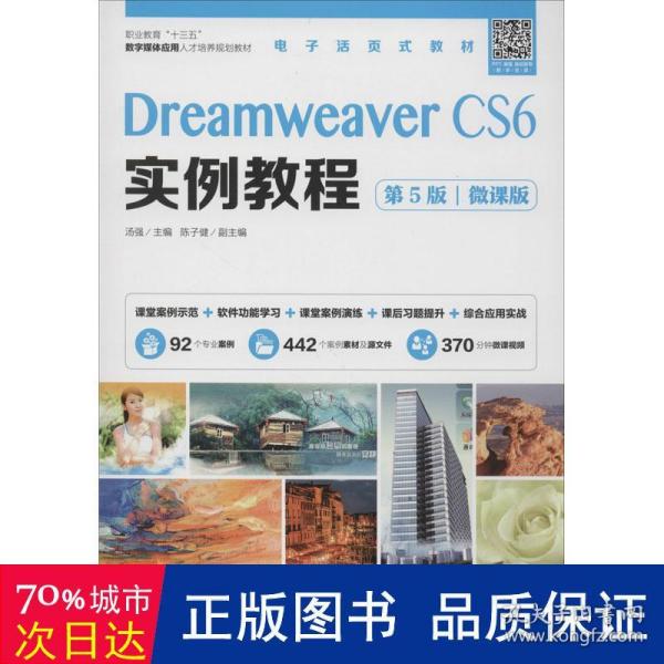 Dreamweaver CS6实例教程（第5版）（微课版）