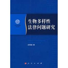 生物多样法律问题研究 法学理论 史学瀛 新华正版
