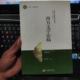 比较文学研究学术丛书：西方文学论稿