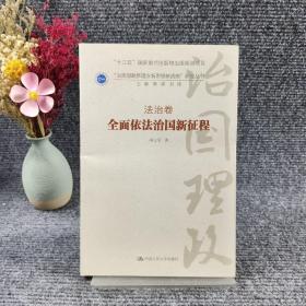 全面依法治国新征程·法治卷/“治国理政新理念新思想新战略”研究丛书