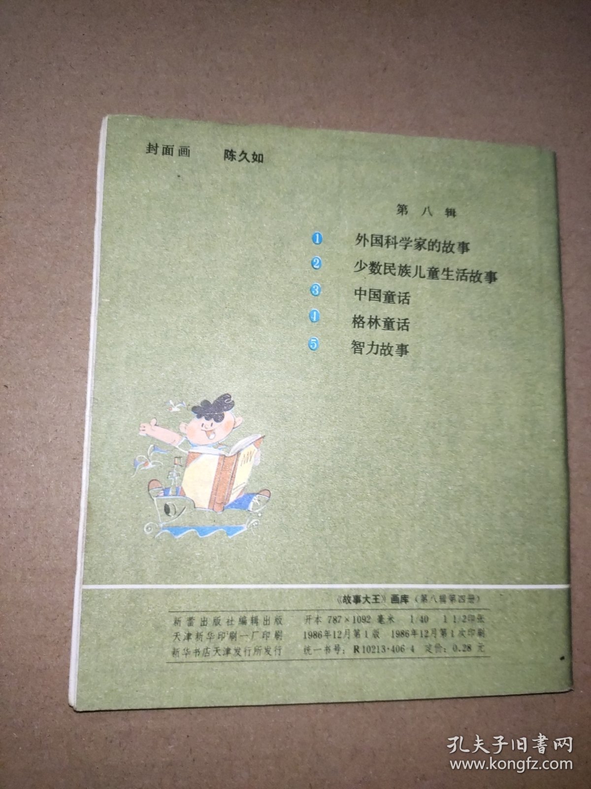 《故事大王》画库（第八辑第四册）