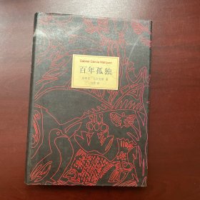 马尔克斯：百年孤独（50周年纪念版）