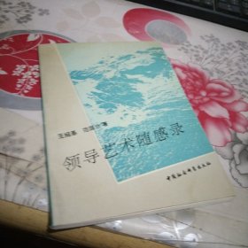 領(lǐng)導(dǎo)藝術(shù)隨感錄