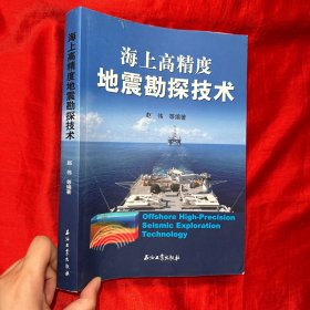 海上高精度地震勘探技术【16开】签赠本