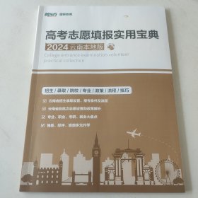 高考志愿填报实用宝典 2024云南本地版