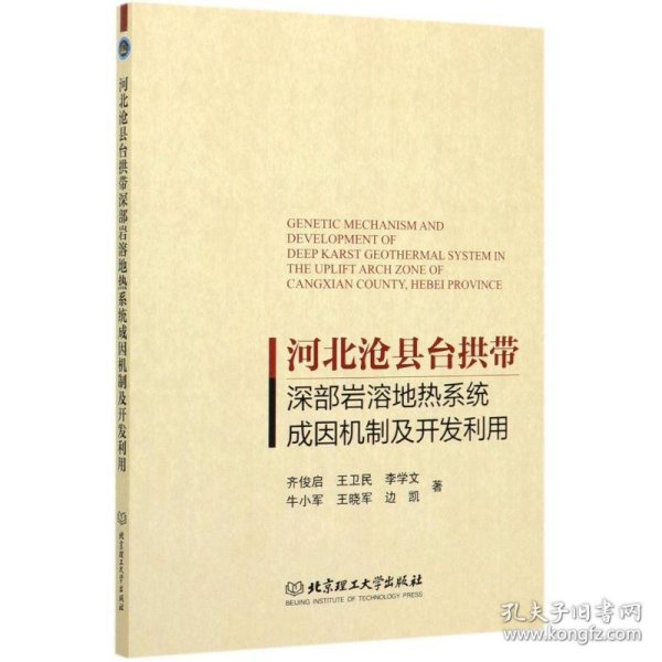 河北沧县台拱带深部岩溶地热系统成因机制及开发利用