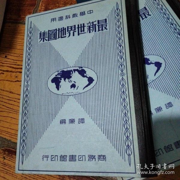 最新世界地图集-中学教科适用（中华民国24年初版）16开精装