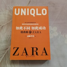 如此不同如此成功：优衣库 VS ZARA