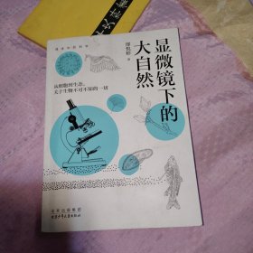 显微镜下的大自然 邢悦婷，正版16开