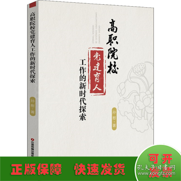 高职院校党建育人工作的新时代探索