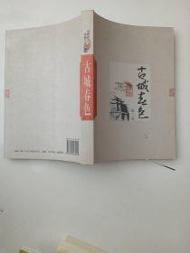 古城春色（第二部）